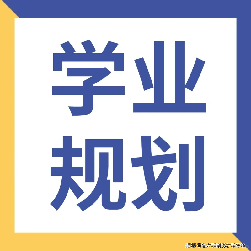 学业规划的重要性与技巧