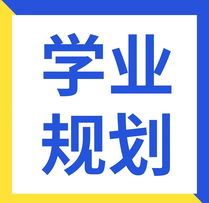 学业规划:为未来铺路